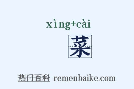 莕菜是什么意思的图片